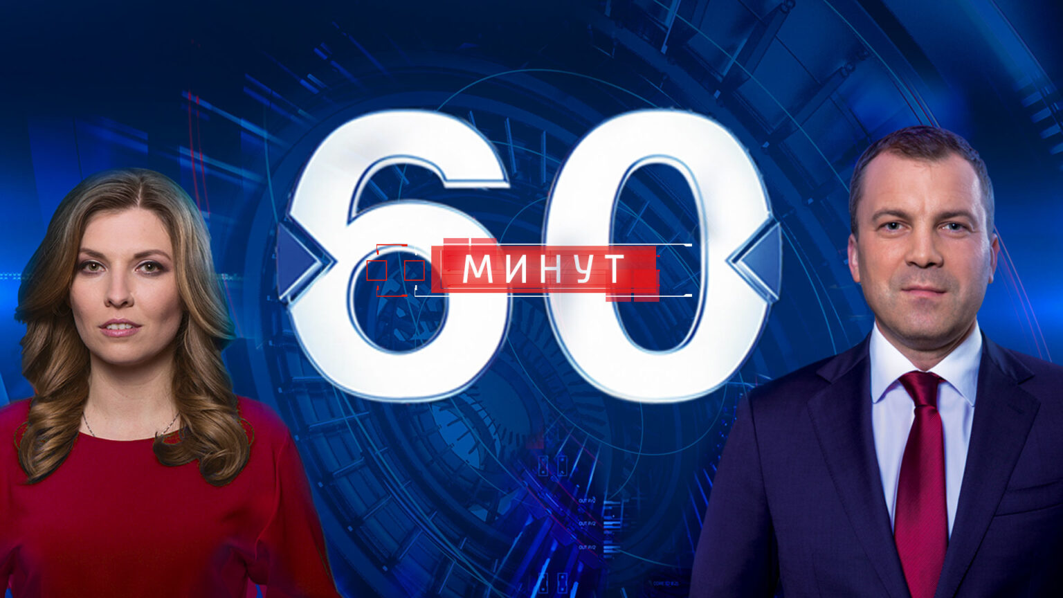 россия 1 60 минут прямой эфир