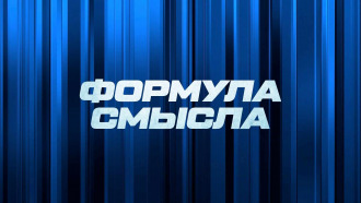 Формула смысла