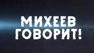 Михеев говорит