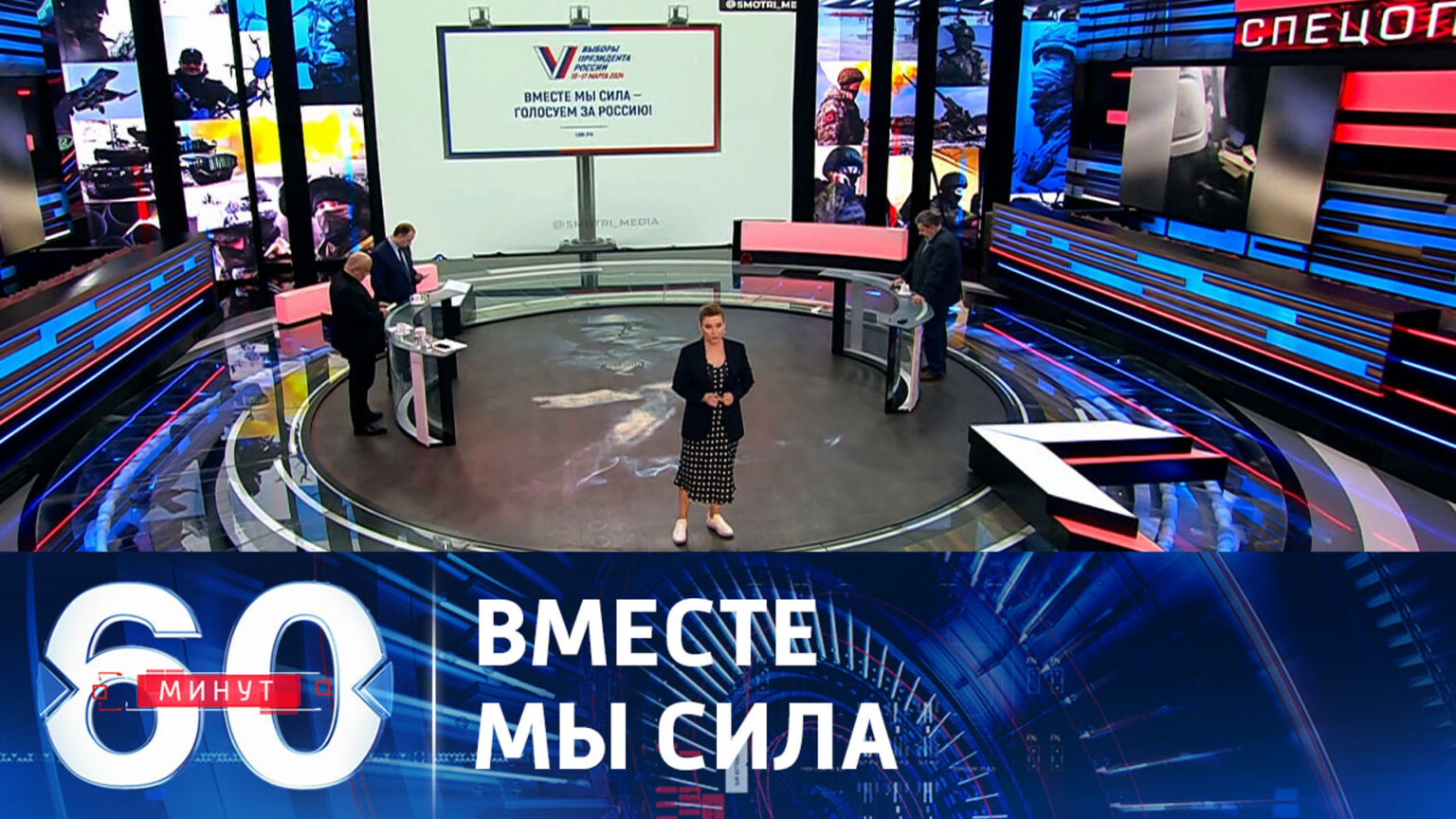 60 минут 7.03 2024
