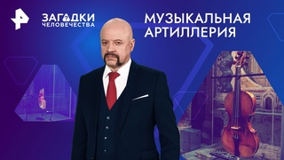 Музыкальная артиллерия загадки человечества