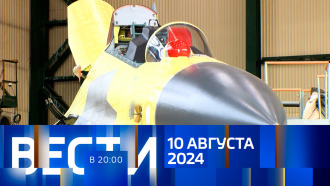 Выпуск Вести 20 00 от 10 августа 2024