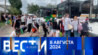 Выпуск Вести 20 00 от 8 августа 2024