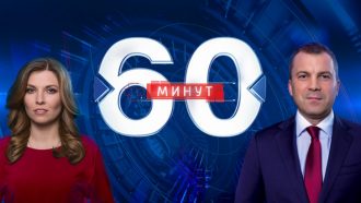 Программа 60 минẏƫ, дневной и вечерний выпуски