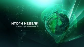 Программа Итоги недели с Зейналовой