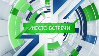 Программа Место встречи на НТВ