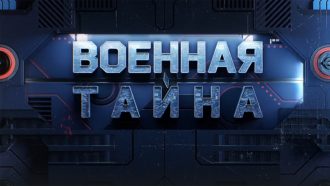 Программа Военная Тайна с Прокопенко