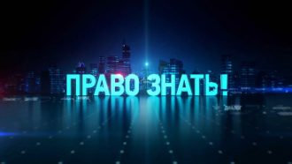 Программа Право знать