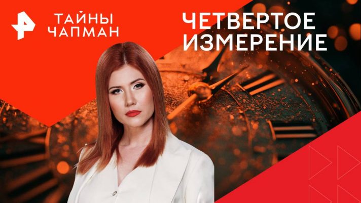 Программа «Тайны Чапман» 2024