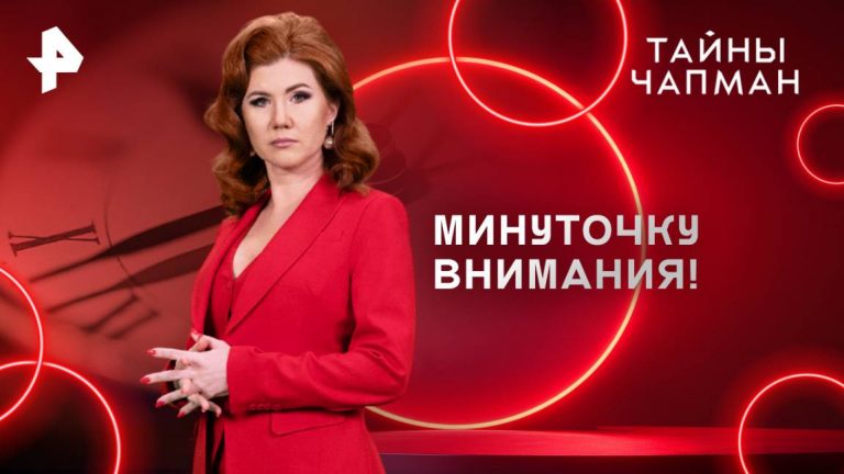 Программа Тайны Чапман (2025, Рен ТВ)