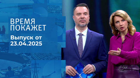 Время покажет 23.04.2025