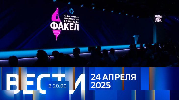Вести 20 00 от 24.04.2025