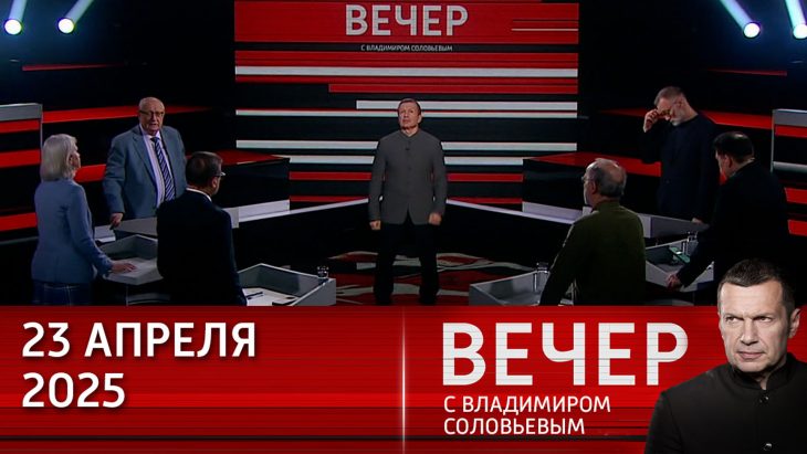 Вечер с Соловьевым. Европа мечется между Вашингтоном и Киевом. 23.04.2025