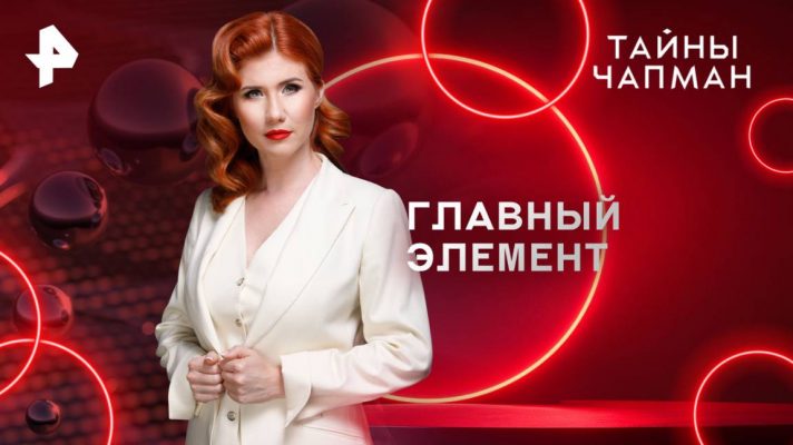 Программа Тайны Чапман (2025, Рен ТВ)