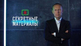 Секретные материалы