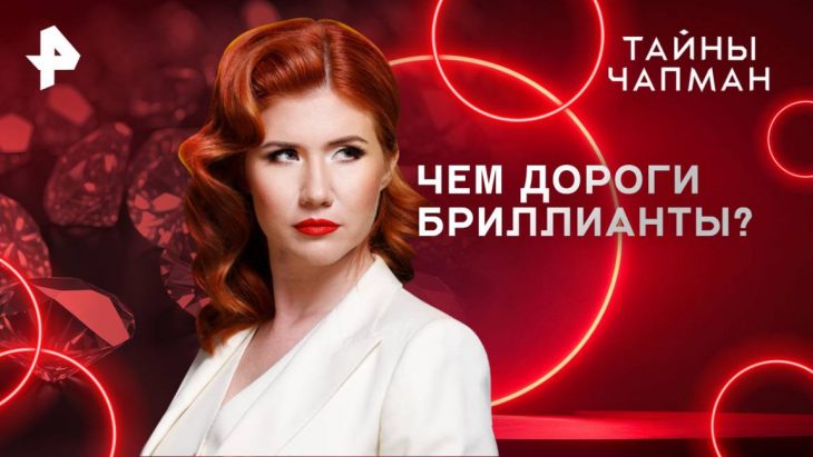 Чем дороги бриллианты? Тайны Чапман 20.05.2025
