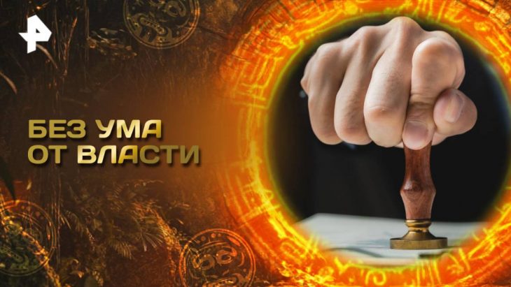 Без ума от власти Главные тайны мира 16.05.2025