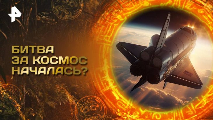 Битва за космос началась? Главные тайны мира 23.05.2025