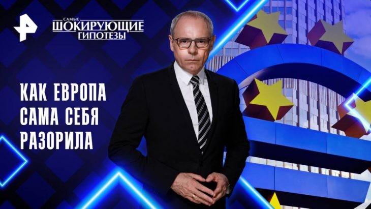 Как Европа сама себя разорила? Самые шокирующие гипотезы 22.05.2025