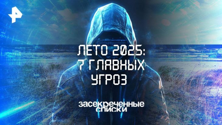 Лета 2025: 7 главных угроз / Засекреченные списки от 31.05.2025