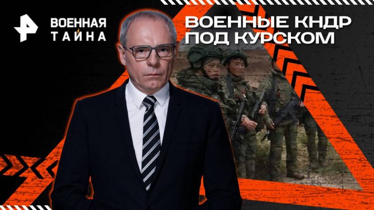 Военная тайна 03.05.2025
