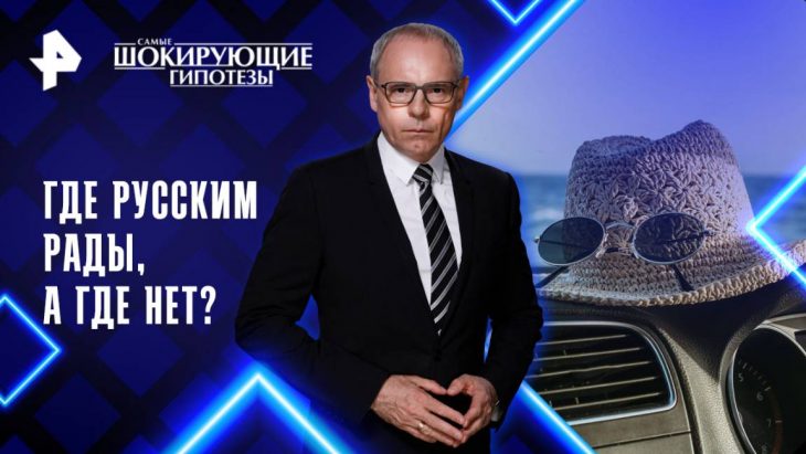 Где русским рады, а где нет? Самые шокирующие гипотезы 26.06.2025