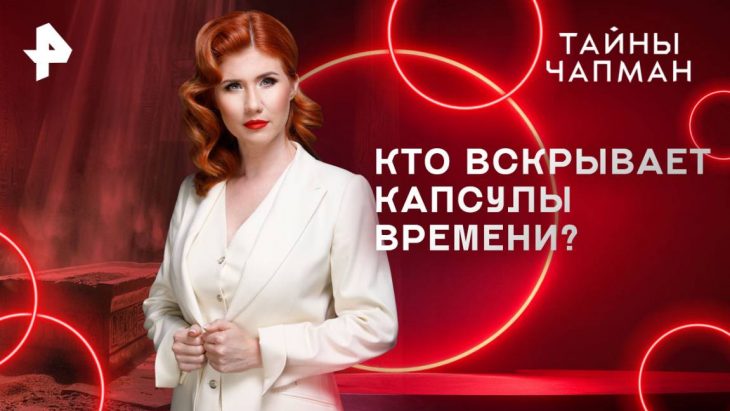 Кто вскрывает капсулы времени? Тайны Чапман 10.06.2025