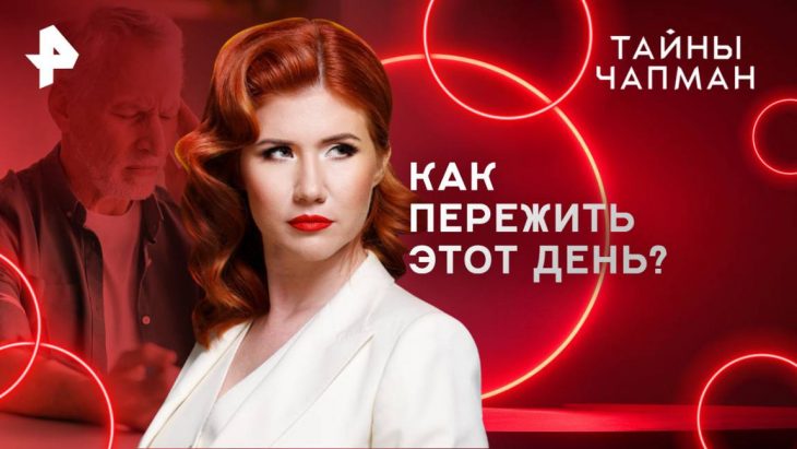 Тайны Чапман 03.06.2025