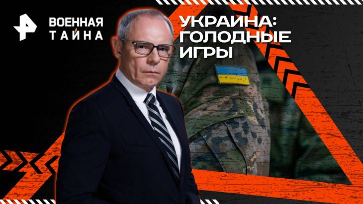 Украина: голодные игры / Военная тайна 28.06.2025