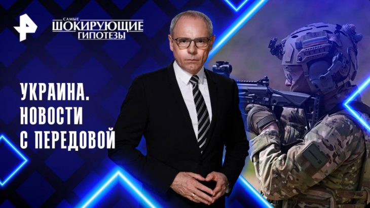 Новости с передовой / Самые шокирующие гипотезы 03.06.2025