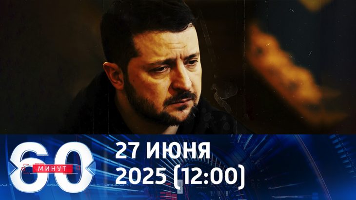 Надежды Украины рассыпаются / 60 минут 27.06.2025