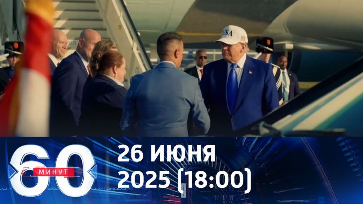 Трамп показал кто в НАТО хозяин / 60 минут 26.06.2025