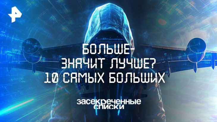 Засекреченные списки 07.06.2025
