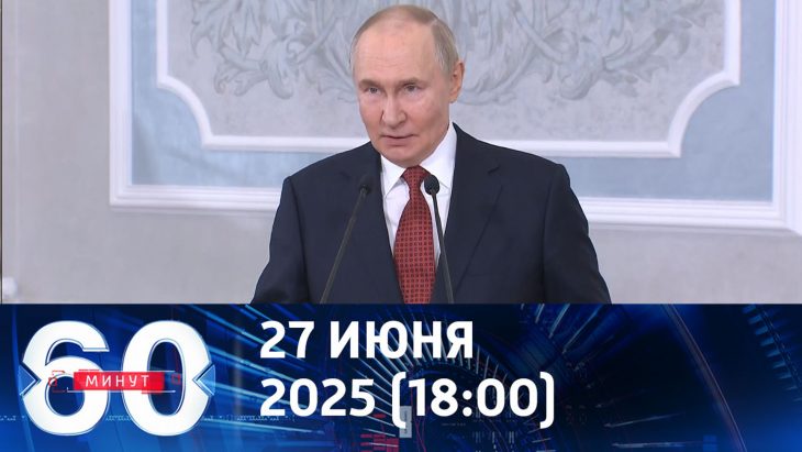 Надежды Украины рассыпаются / 60 минут 27.06.2025