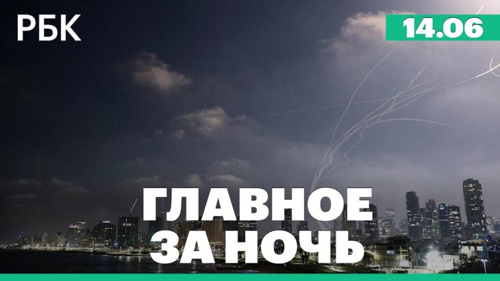 Главное за ночь 14.06.2025