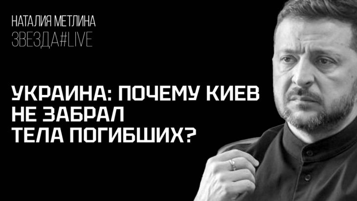 Почему Киев не забрал тела погибших украинцев?