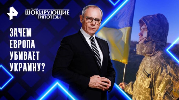 Зачем Европа убивает Украину? Самые шокирующие гипотезы 02.06.2025