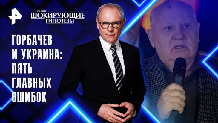 Горбачев и Украина: 5 главных ошибок / Самые шокирующие гипотезы 10.06.2025