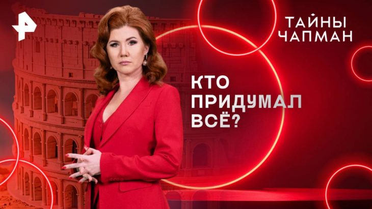 Кто придумал все? Тайны Чапман 11.06.2025