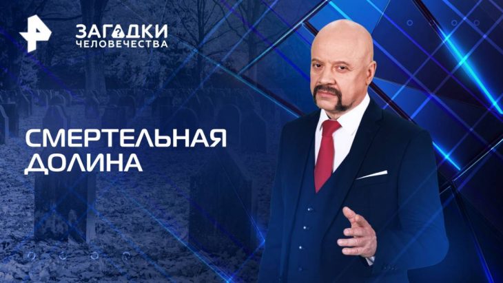 Смертельная долина / Загадки человечества 03.06.2025