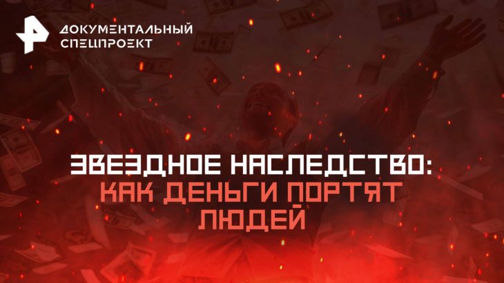 Как деньги портят людей / Документальный спецпроект 19.07.2025