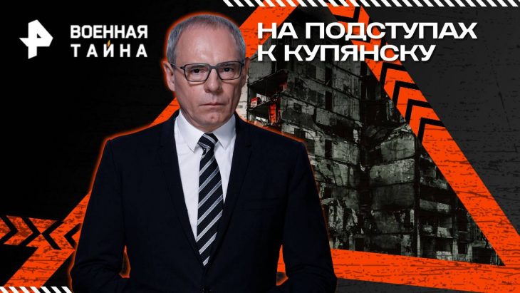 Военная тайна 26.07.2025
