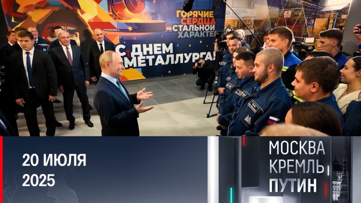 Визит Путина в Магнитогорск / Москва Кремль Путин 20.07.2025