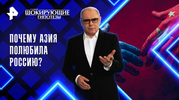 Почему Азия полюбила Россию? Самые шокирующие гипотезы 28.07.2025