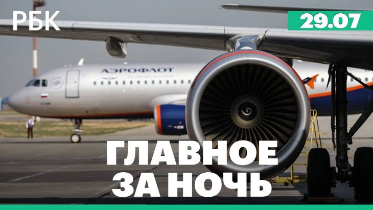 Главные новости за ночь 25.07.2025