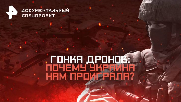Гонка дронов / Документальный спецпроект 26.07.2025