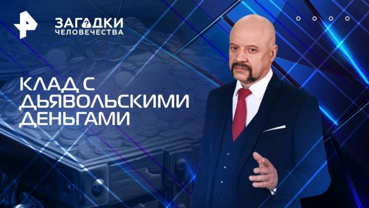 Клад с дьявольскими деньгами / Загадки человечества 28.07.2025