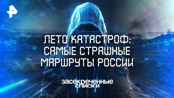Самые страшные маршруты России / Засекреченные списки 26.07.2025