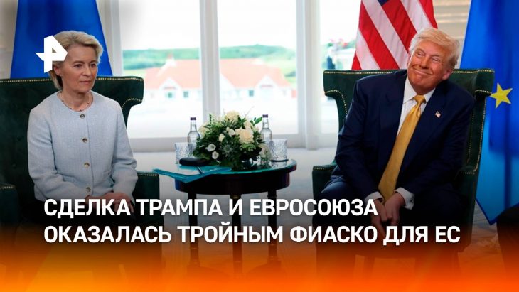 Трамп ввёл 15% пошлины на товары из ЕС и назвал это Сделкой