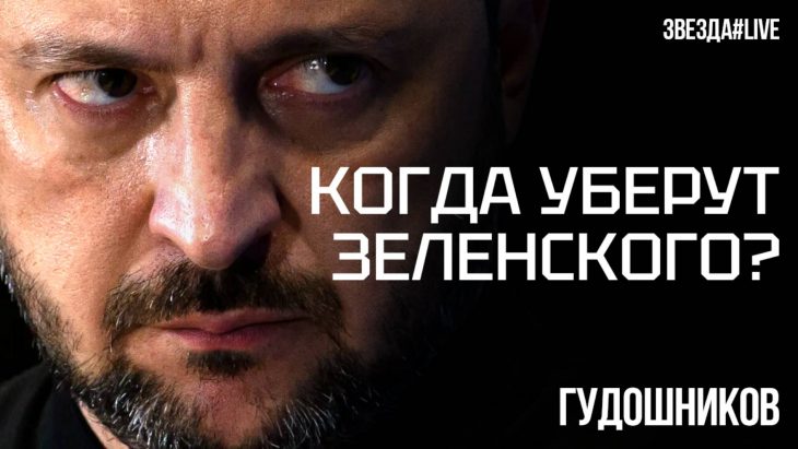 Когда уберут Зеленского?